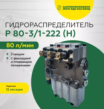 гидрораспредилитель Р 80-3_1-222 (Н)2